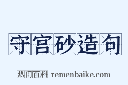 守宫砂造句是什么意思的图片